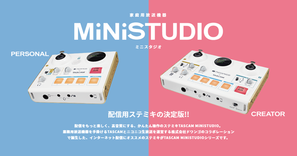 MiNiSTUDIO 配信用ステミキ | TASCAM (日本)