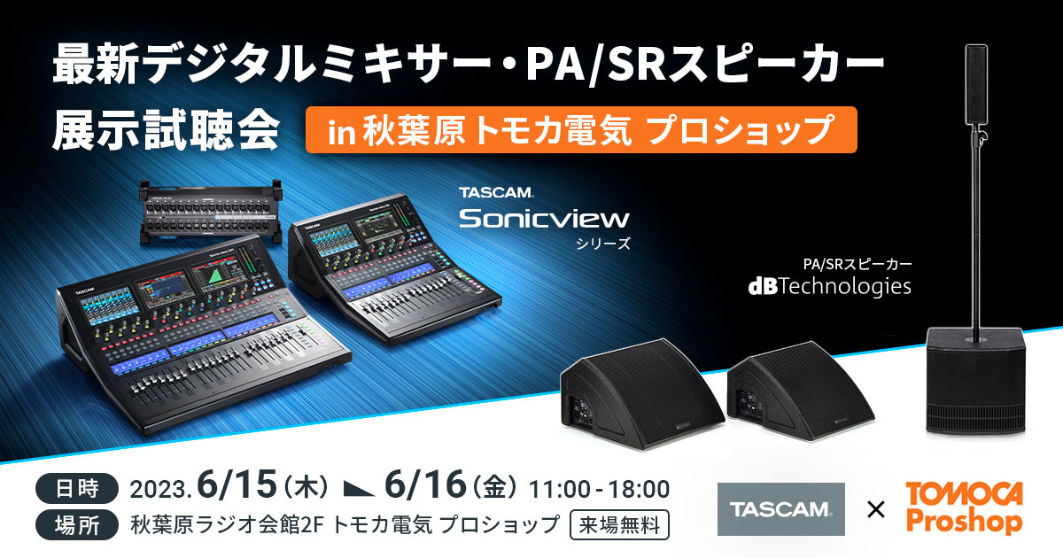 【出張】TASCAM Sonicview × dBTechnologies展示試聴会 in トモカ電気 プロショップ