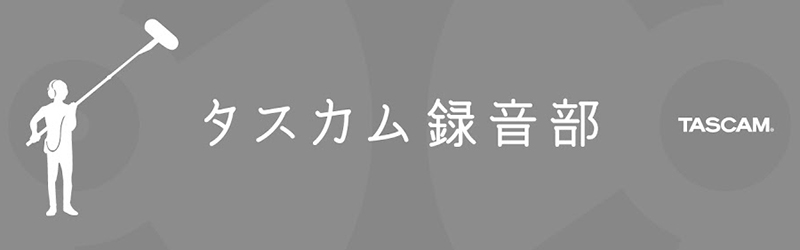 タスカム録音部