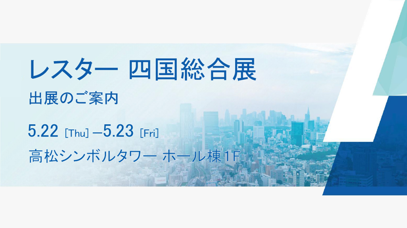 「レスター 四国総合展」出展のお知らせ