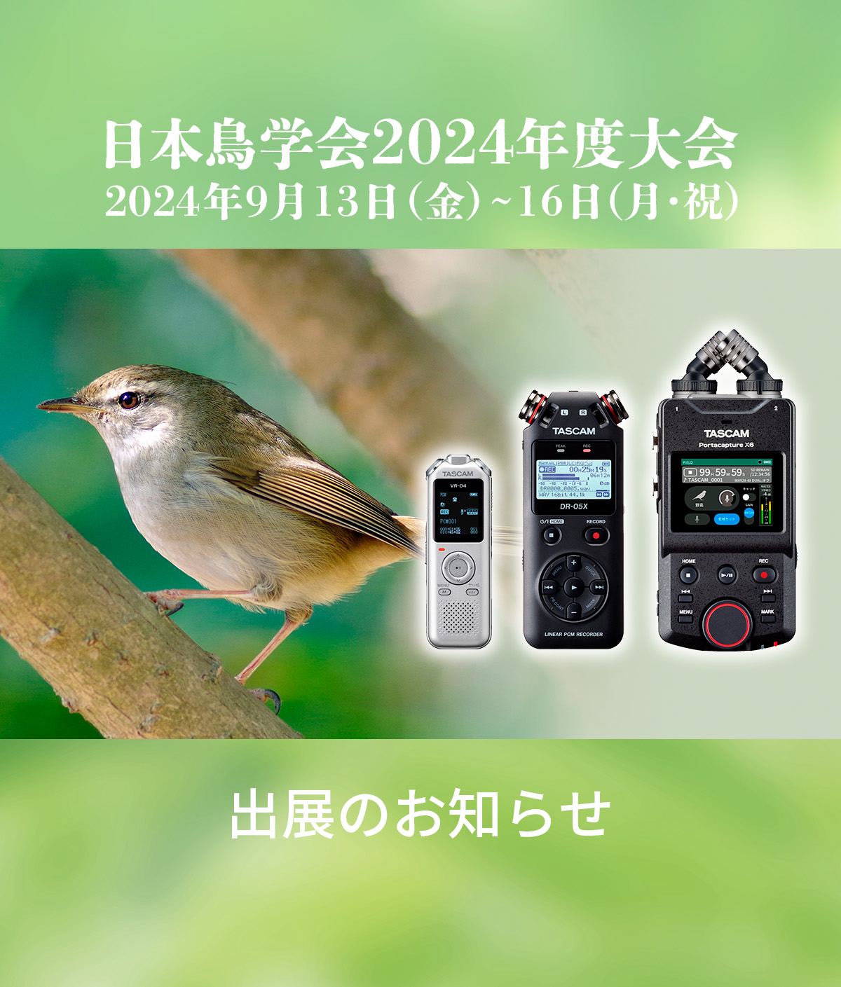 「日本鳥学会2024年度大会」展示販売 出展のお知らせ