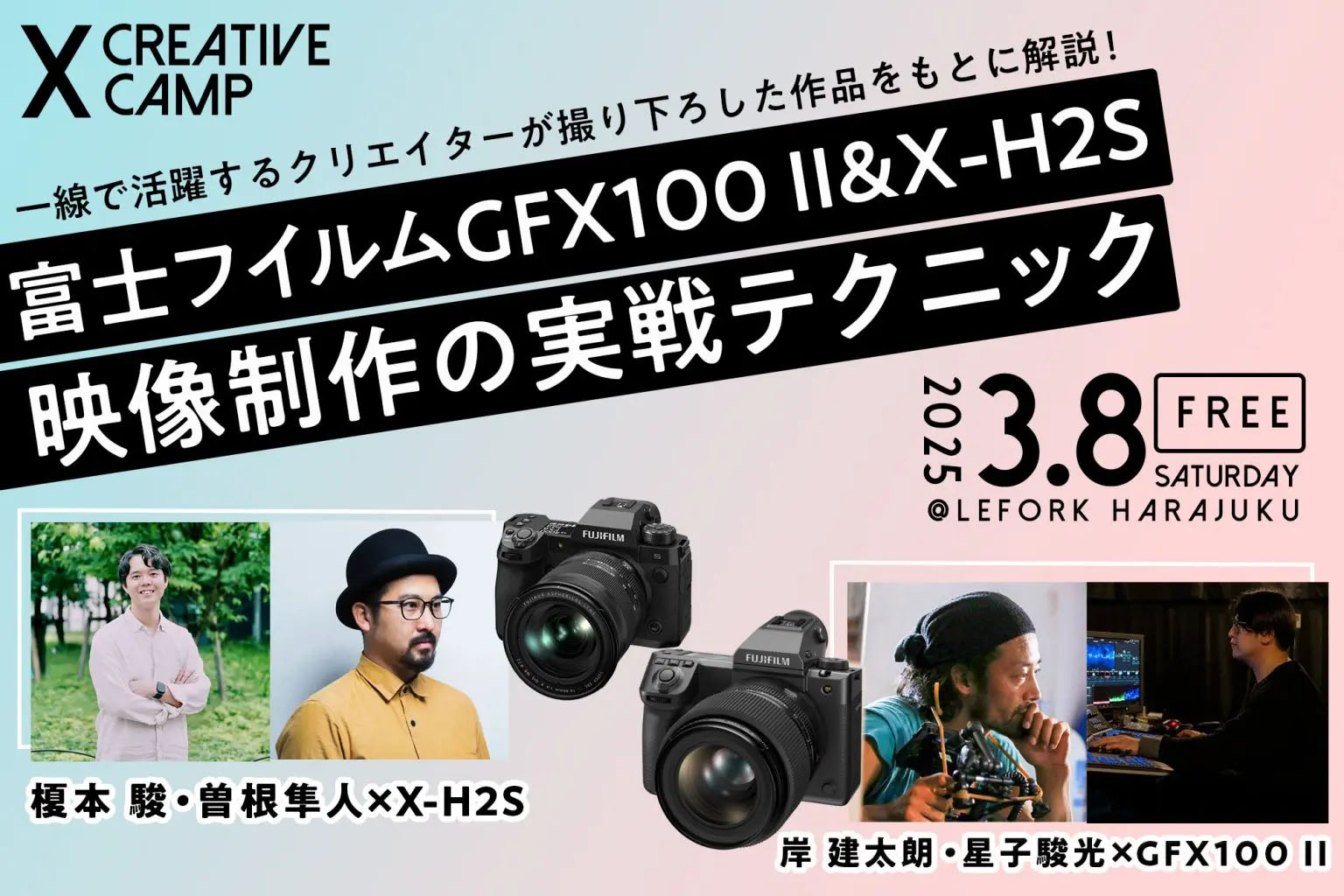 富士フイルムPresents「X CREATIVE CAMP III」出展のお知らせ
