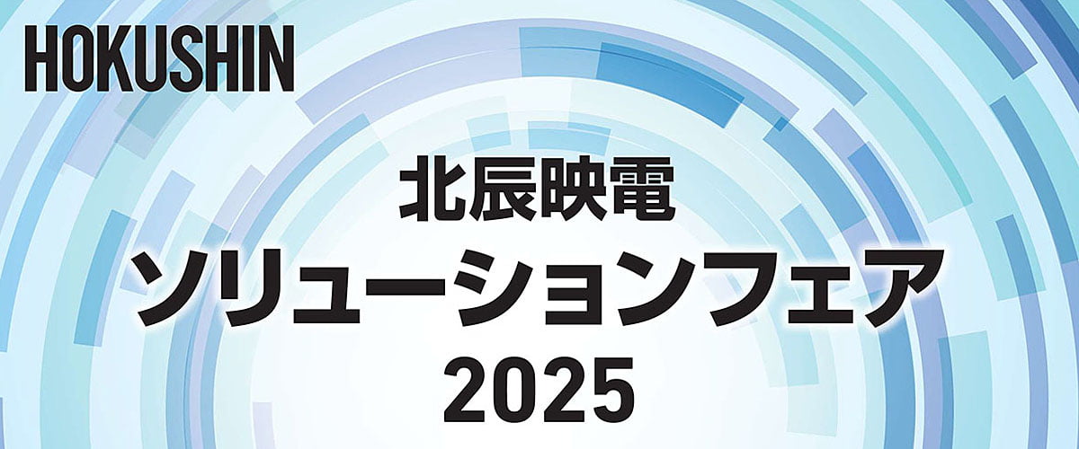 「北辰映電ソリューションフェア2025」出展のお知らせ