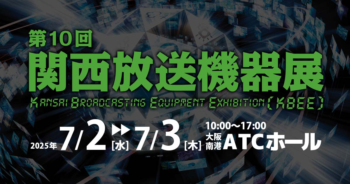 「第10回 関西放送機器展」出展のお知らせ