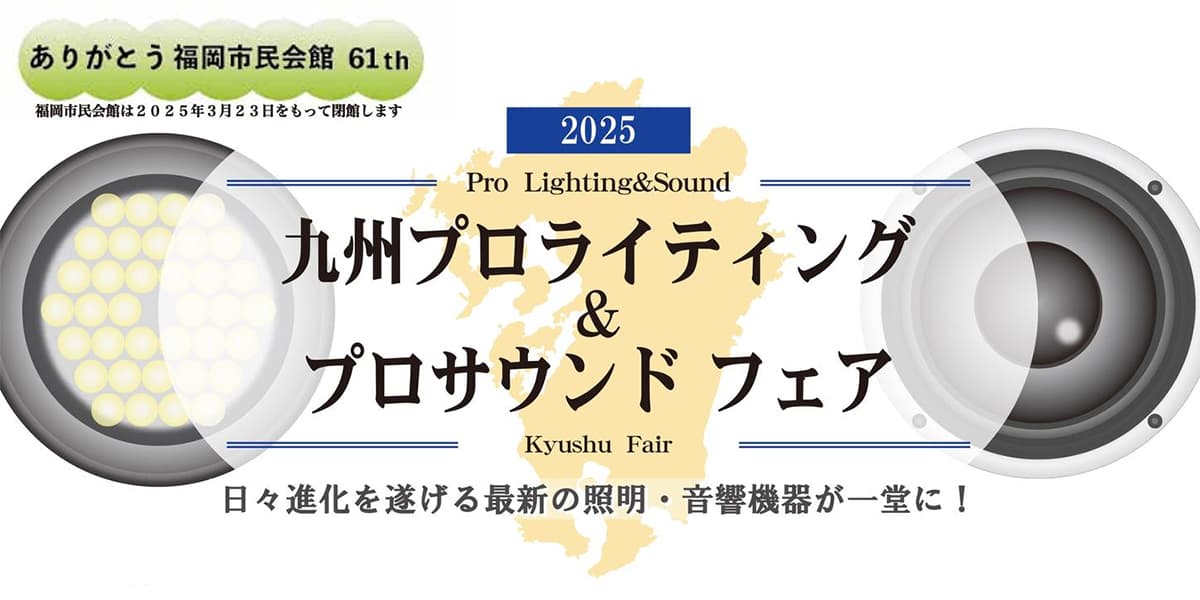 「九州プロライティング＆プロサウンドフェア2025」出展のお知らせ