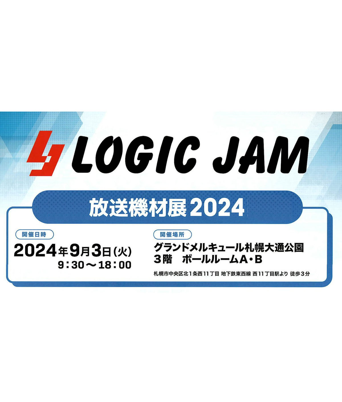 「LOGICJAM放送機材展2024」出展のお知らせ