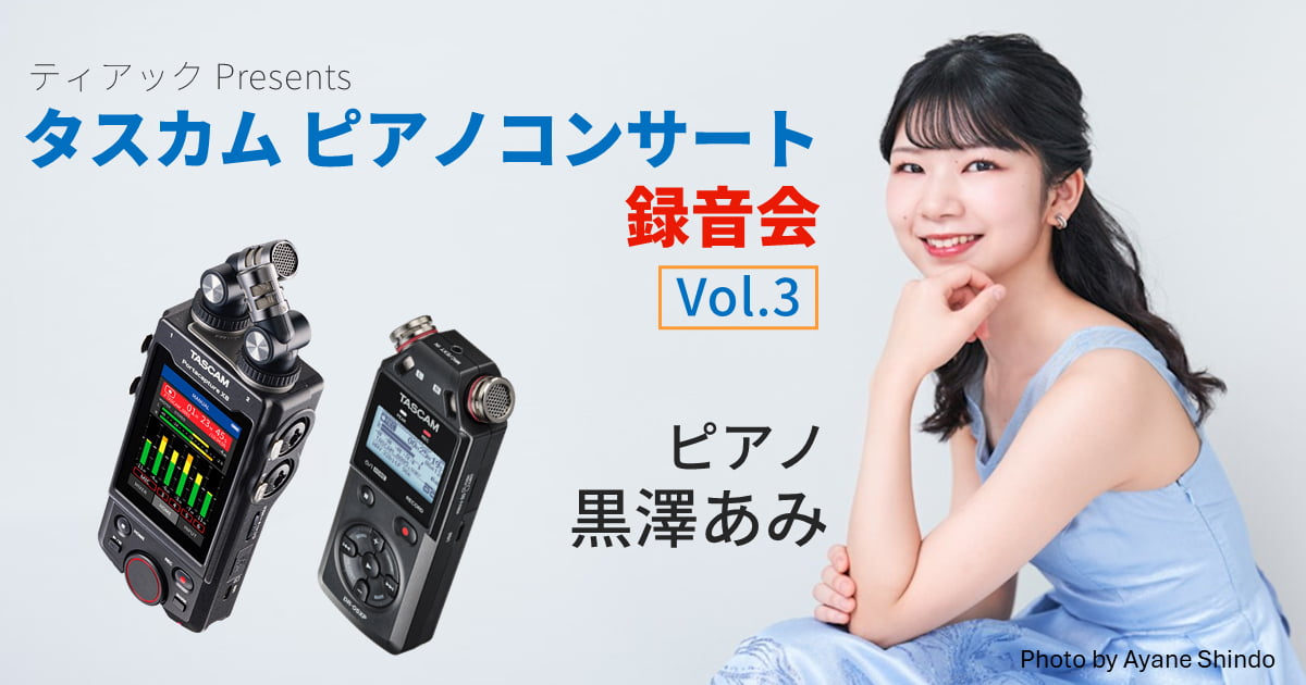 TASCAMピアノコンサート録音会 vol.3 開催決定！