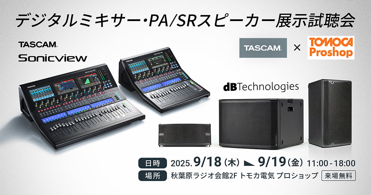 【出張】TASCAM Sonicview × dBTechnologies展示試聴会 in トモカ電気 プロショップ