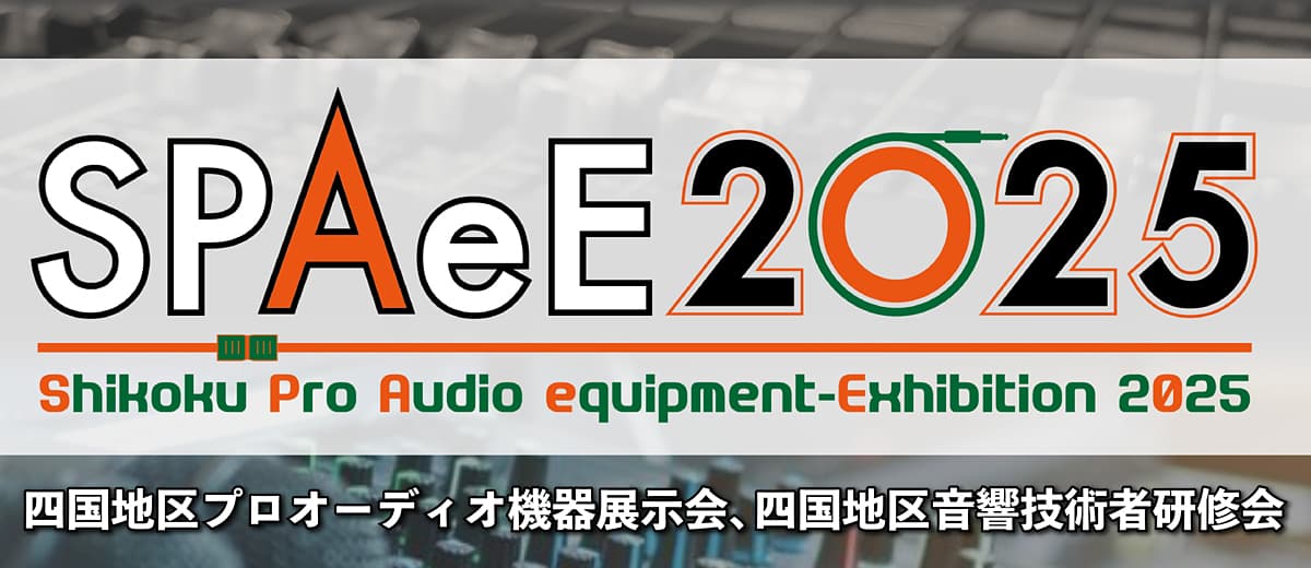 四国地区プロオーディオ機器展示会2025」出展のお知らせ 四国地区プロオーディオ機器展示会2025」出展のお知らせ