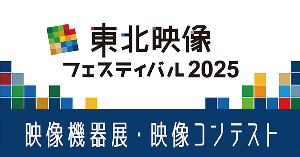 「東北映像フェスティバル2025」出展のお知らせ