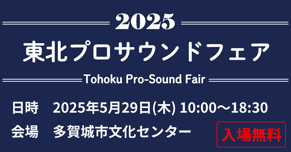 「東北プロサウンドフェア2025」出展のお知らせ