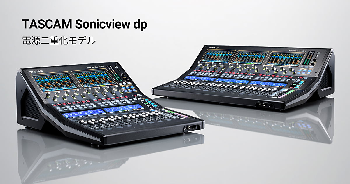 TASCAM Sonicview dpシリーズ