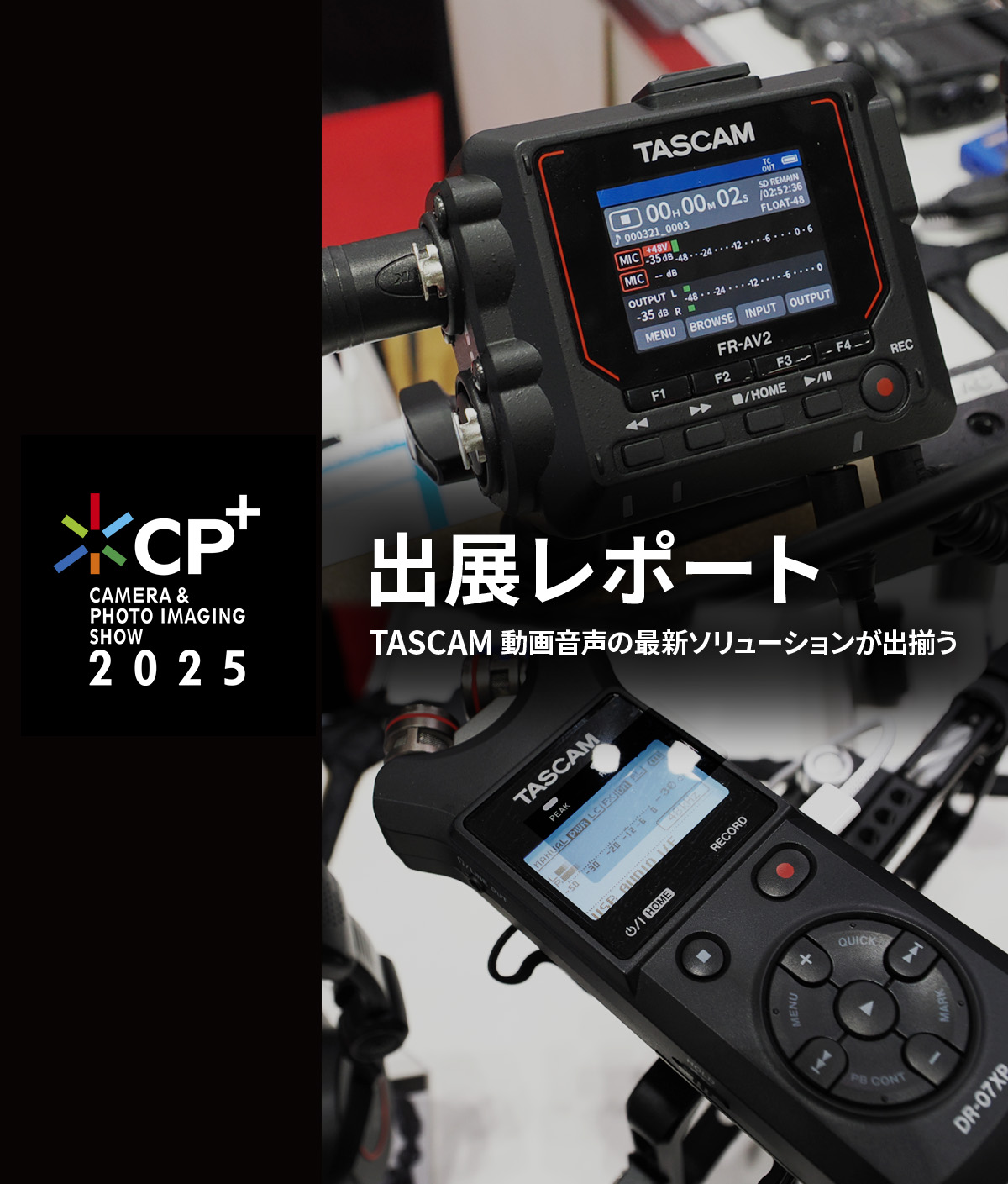 タイムコードジェネレーター搭載レコーダーや32ビットフロート録音対応の新製品など、動画音声収録のための製品を展示〈 CP+2025展示会レポート 〉