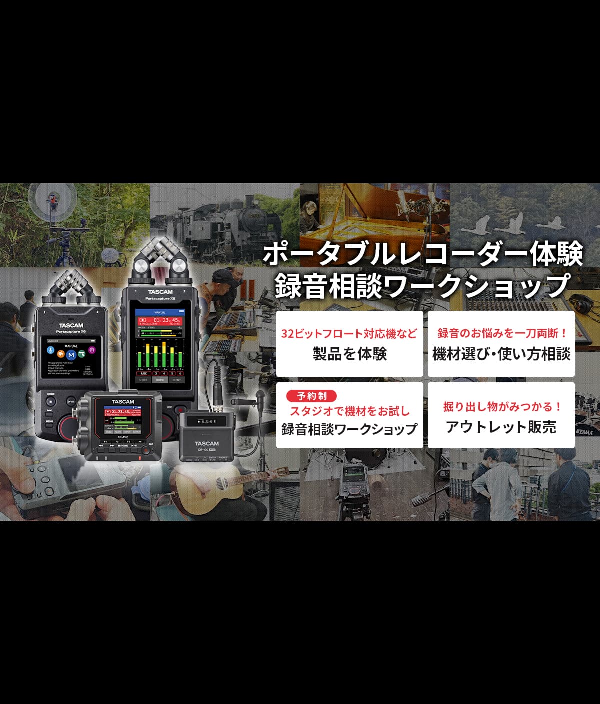 フィールド、動画音声、音楽録音など録音のお悩みを一刀両断「ポータブルレコーダー体験 & 録音相談ワークショップ」を2025年1月24日、5月23日に開催！