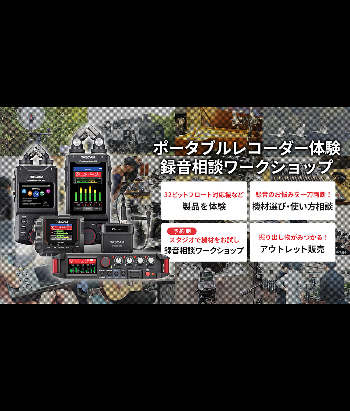 フィールドから音楽まで、録音のヒントが見つかる体験「初心者もプロも歓迎！録音体験 & 相談ワークショップ」開催のお知らせ