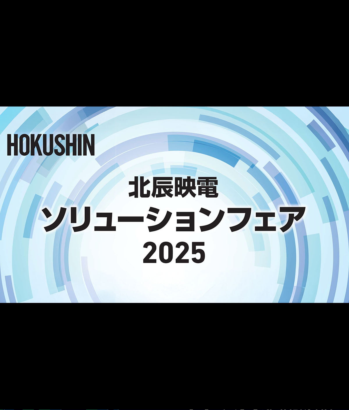 「北辰映電ソリューションフェア2025」出展のお知らせ