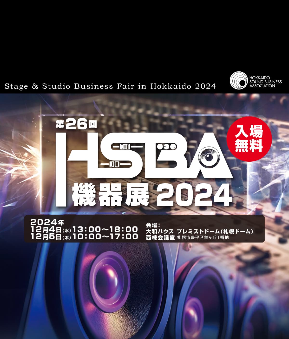 「第26回HSBA機器展 2024」出展のお知らせ