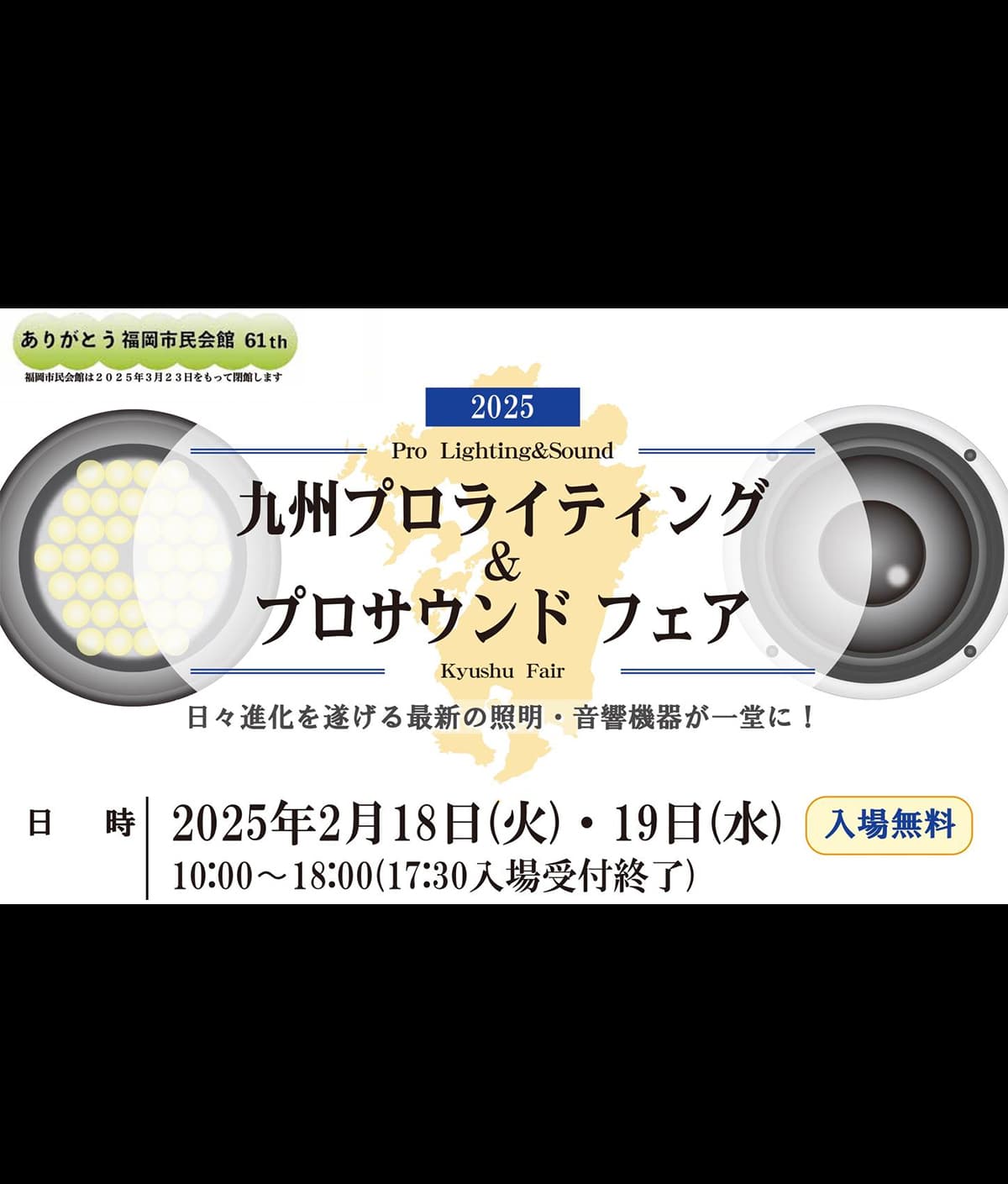 「九州プロライティング＆プロサウンドフェア2025」出展のお知らせ