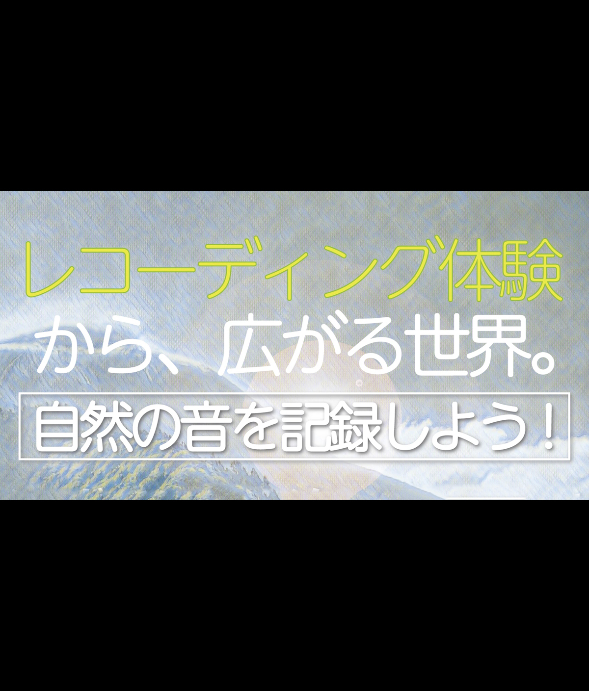 【タスカム録音部出張レコーディング応援】レコーディング体験に参加 - 忘れかけた日常の音に耳を傾ける -