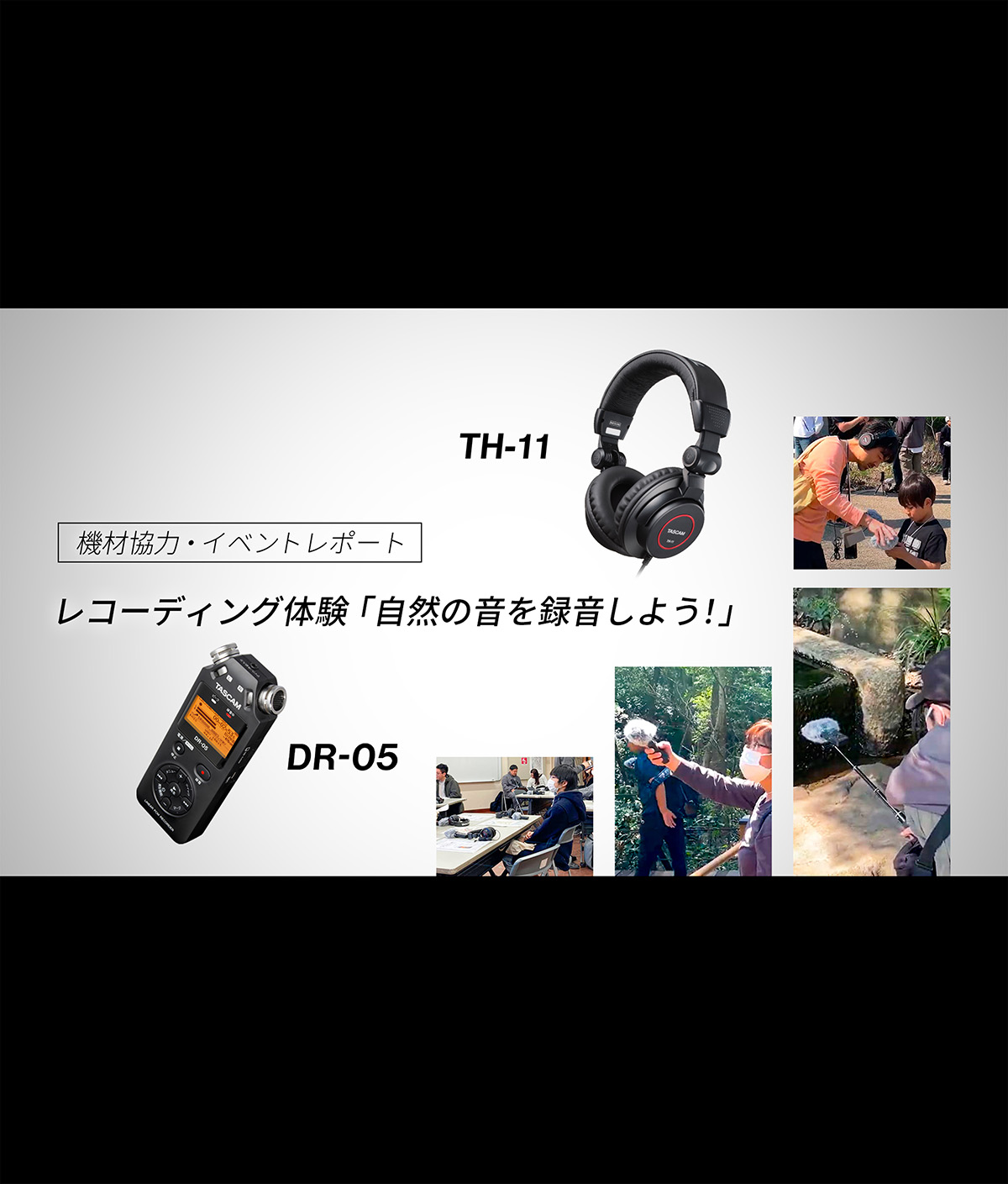 【タスカム録音部出張レコーディング応援】レコーディング体験に機材協力で参加 - 忘れかけた日常の音に耳を傾ける -