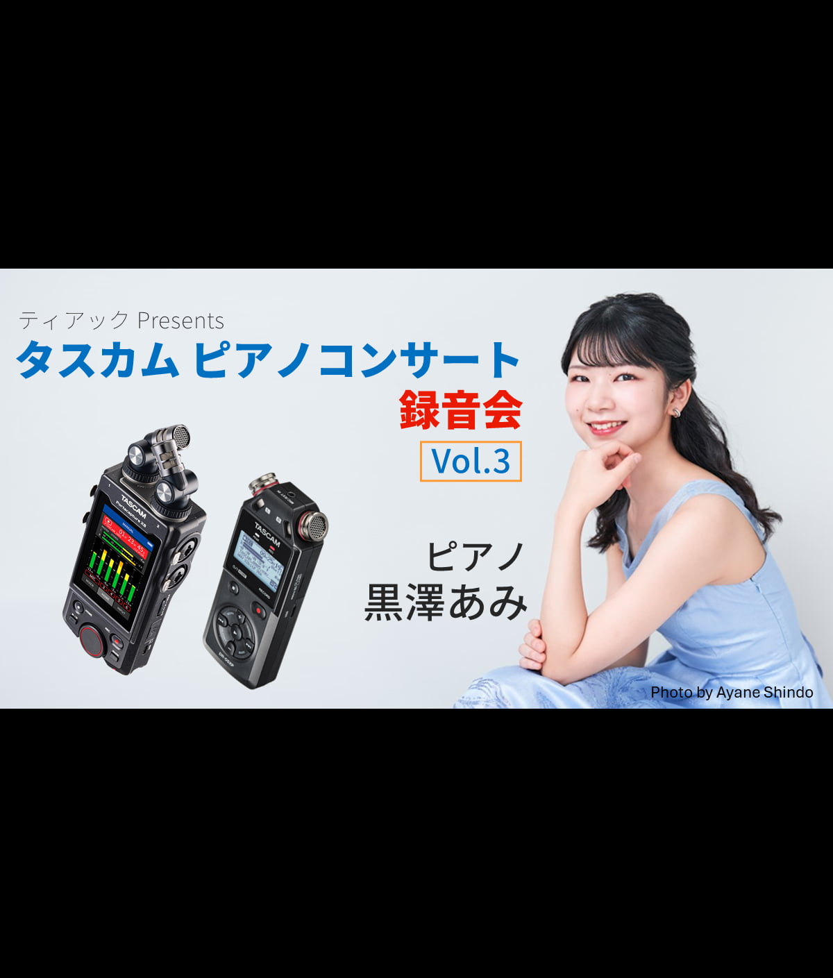 TASCAMピアノコンサート録音会 vol.3 開催決定！