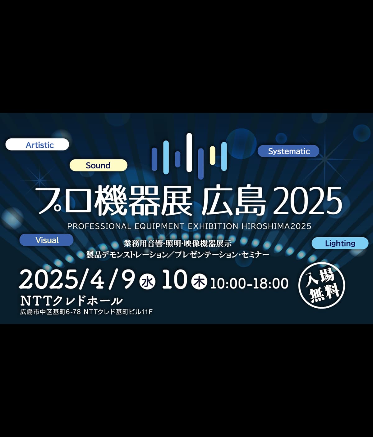「プロ機器展広島2025」出展のお知らせ