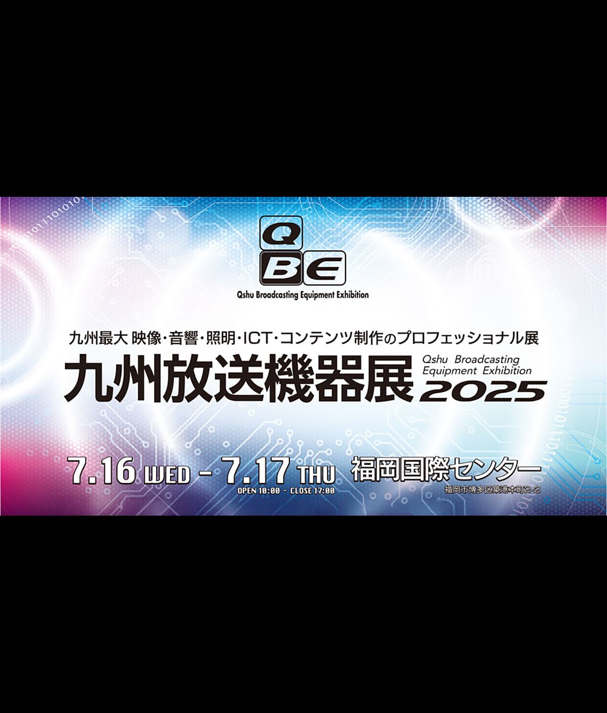 「九州放送機器展2025」出展のお知らせ