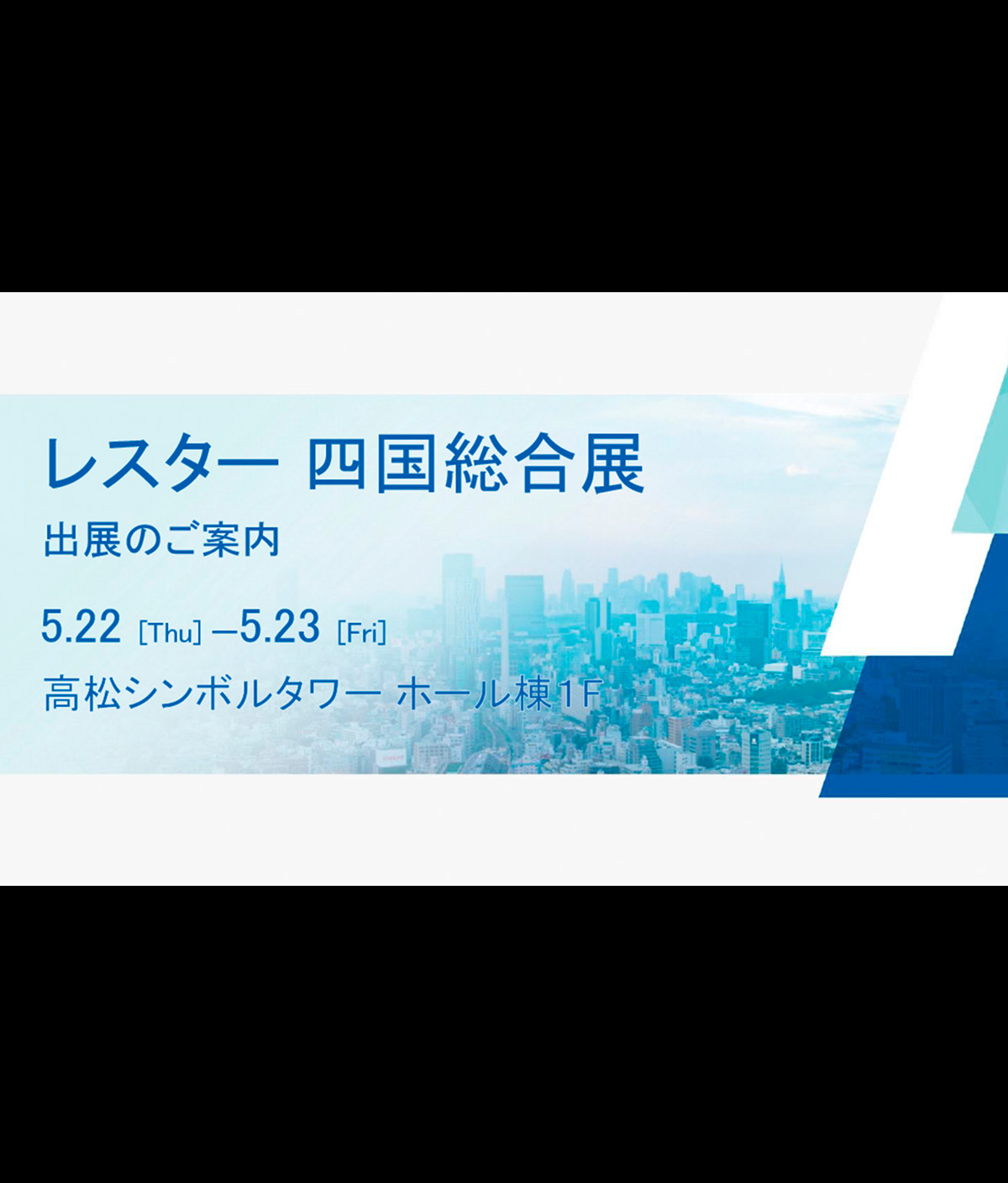 「レスター 四国総合展」出展のお知らせ
