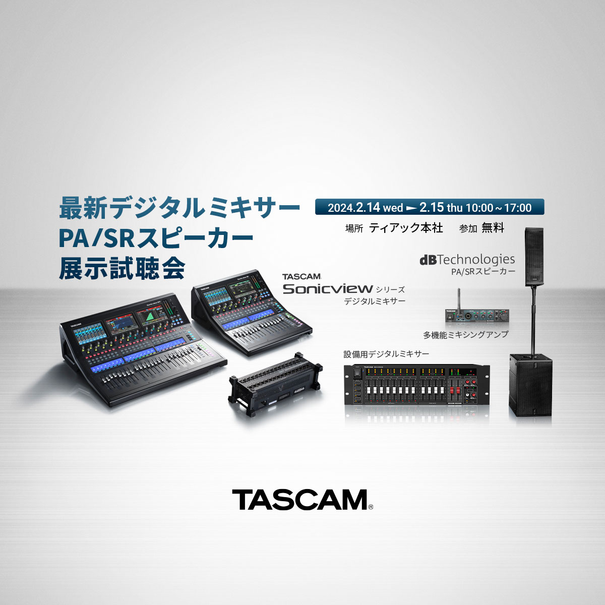 【2月開催決定】最新デジタルミキサー『TASCAM Sonicview』およびdBTechnologies PA/SRスピーカーの無料展示試聴会開催のお知らせ