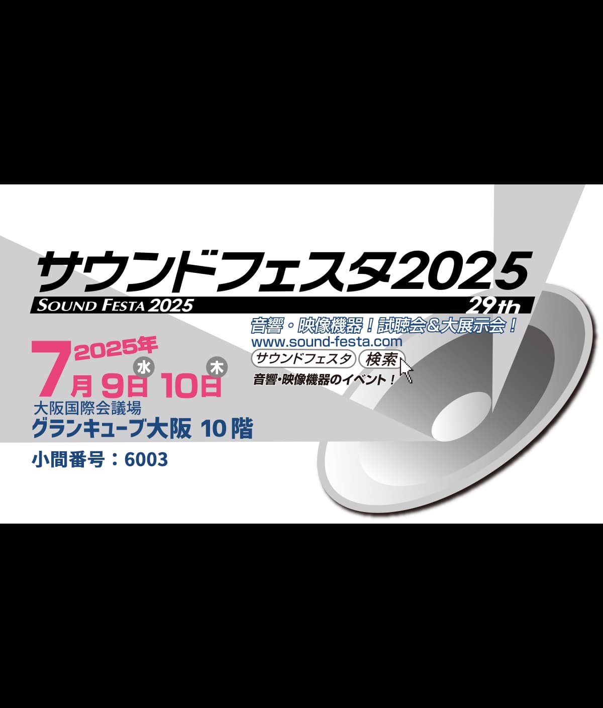 「サウンドフェスタ2025」出展のお知らせ