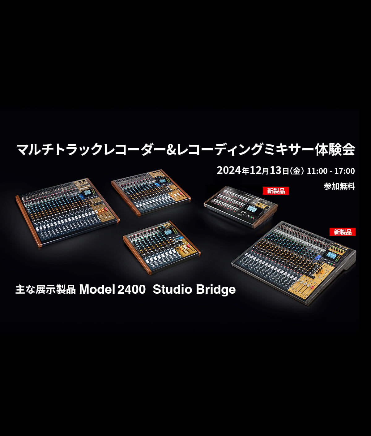 マルチトラックレコーダー＆レコーディングミキサー体験イベント『TASCAM Studio Bridge & Model 2400体験会』を12月13日に開催！