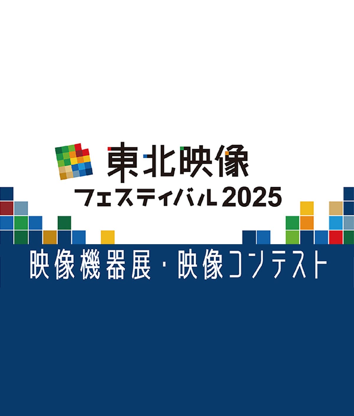 「東北映像フェスティバル2025」出展のお知らせ