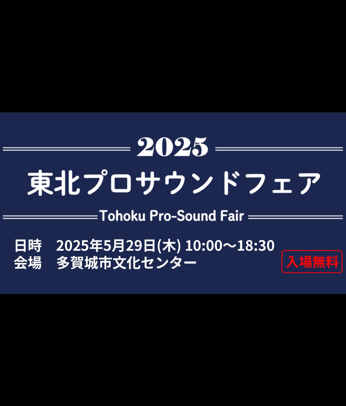 「東北プロサウンドフェア2025」出展のお知らせ
