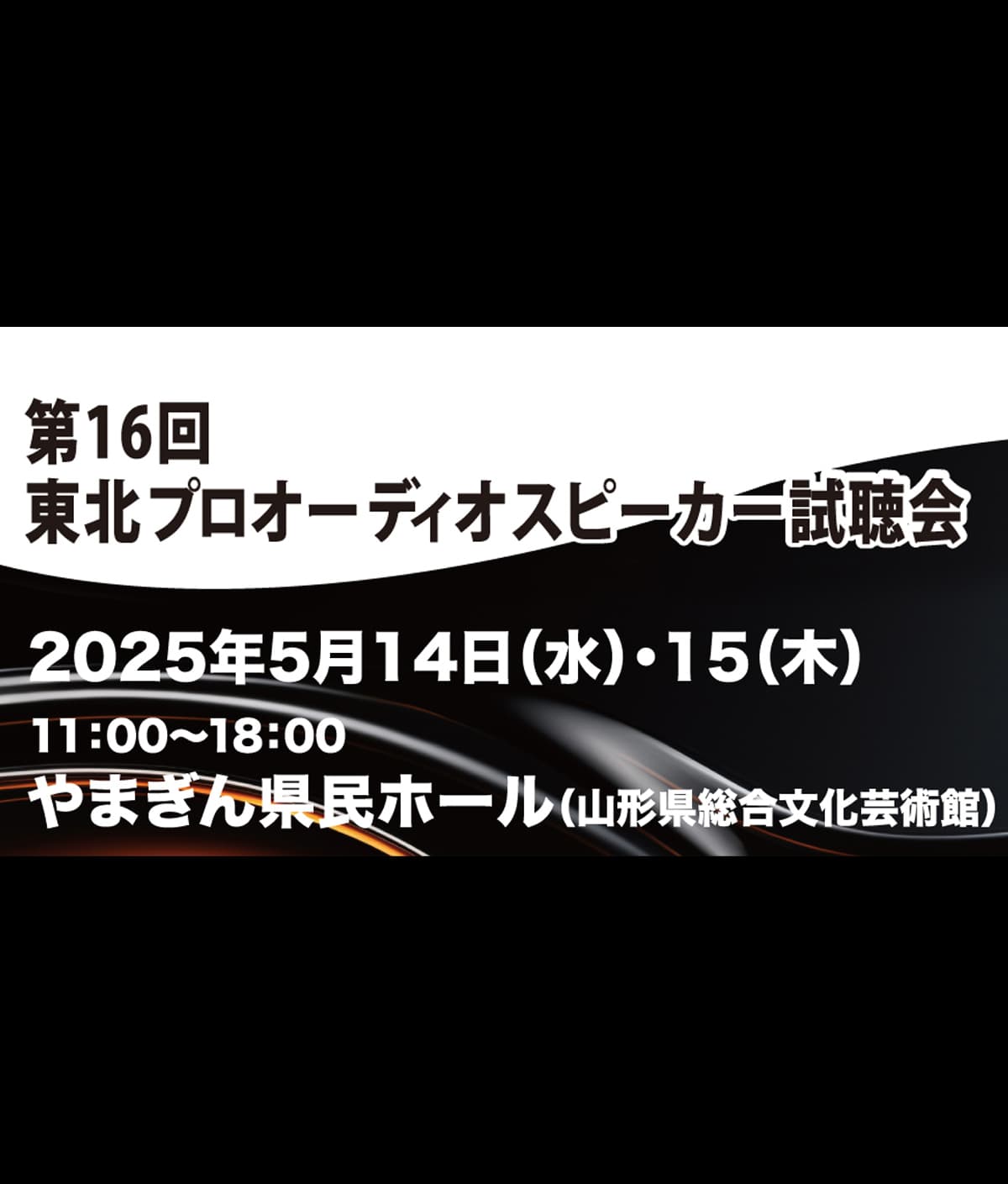 「第16回東北プロオーディオスピーカー試聴会」出展のお知らせ