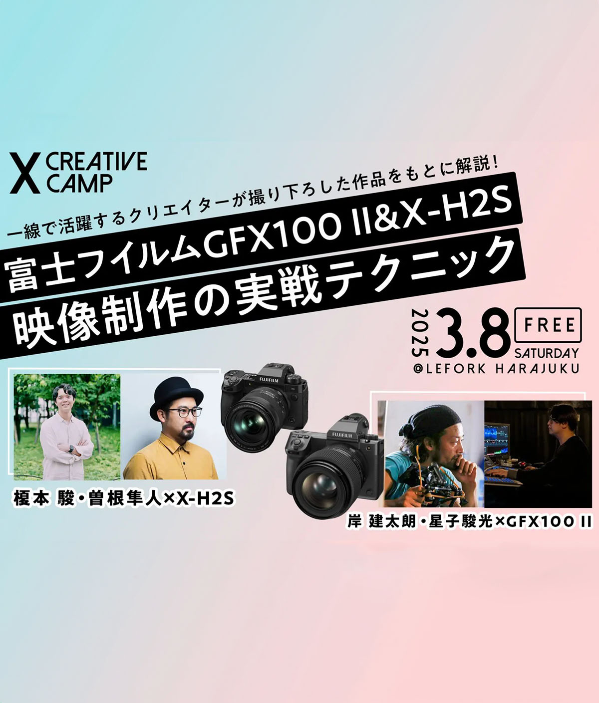 富士フイルムPresents「X CREATIVE CAMP III」出展のお知らせ
