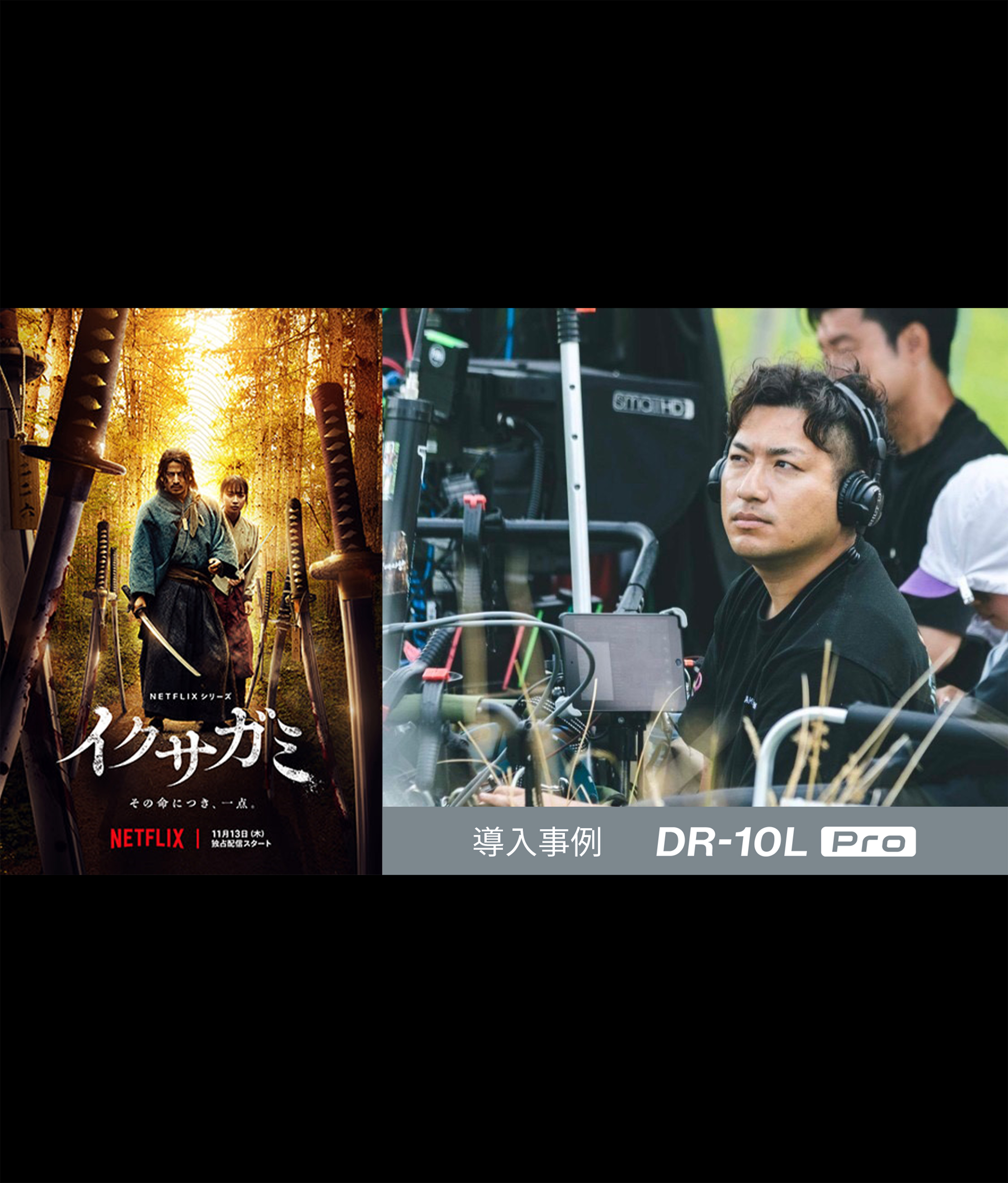 Netflix超大作『イクサガミ』で採用。録音技師・根本飛鳥氏が語るタイムコード同期に対応したピンマイクレコーダー『DR-10L Pro』の実力