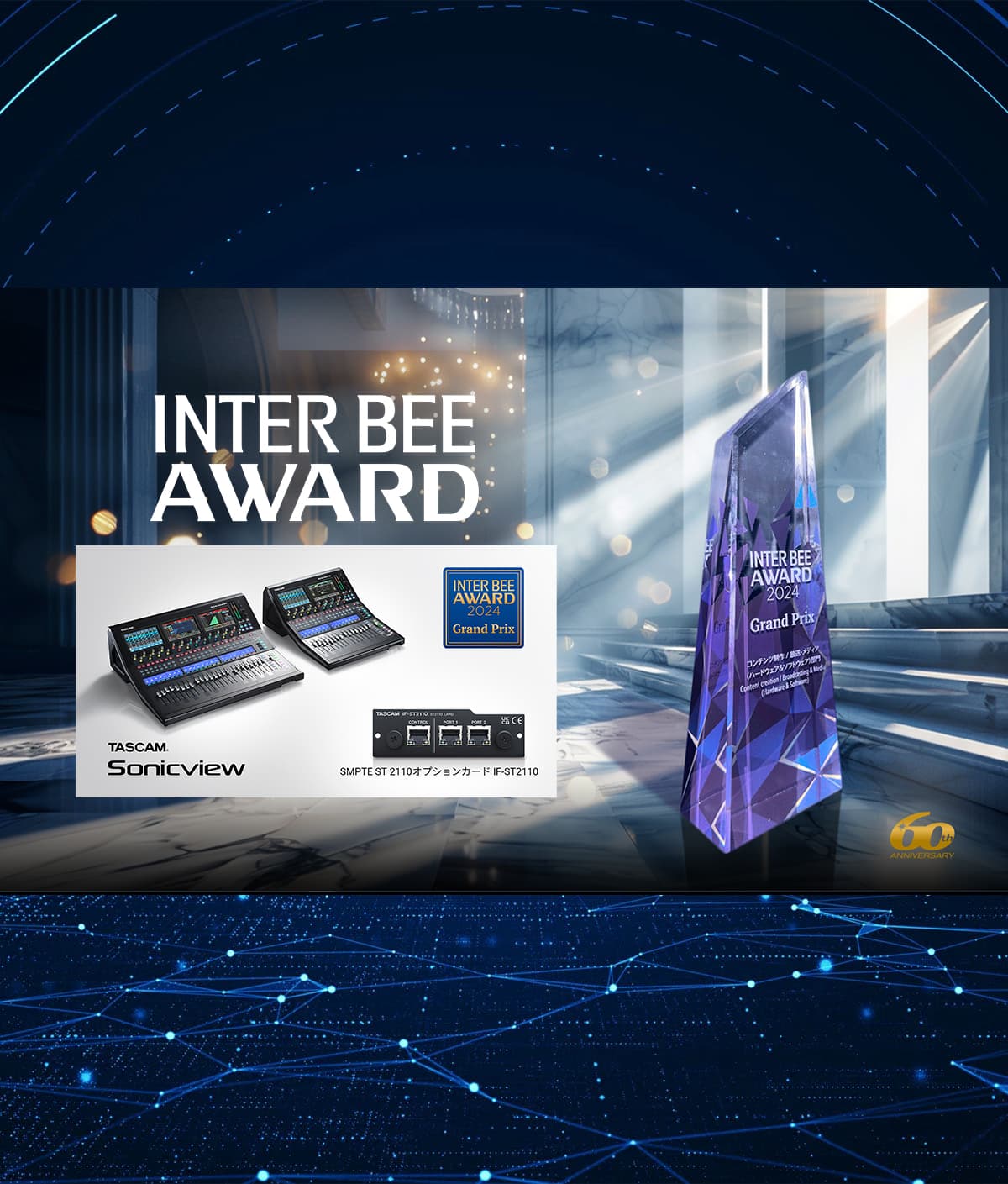 『INTER BEE AWARD プロオーディオ部門』で小型音声卓『TASCAM Sonicview』とオプションカード『IF-ST2110』がグランプリ受賞