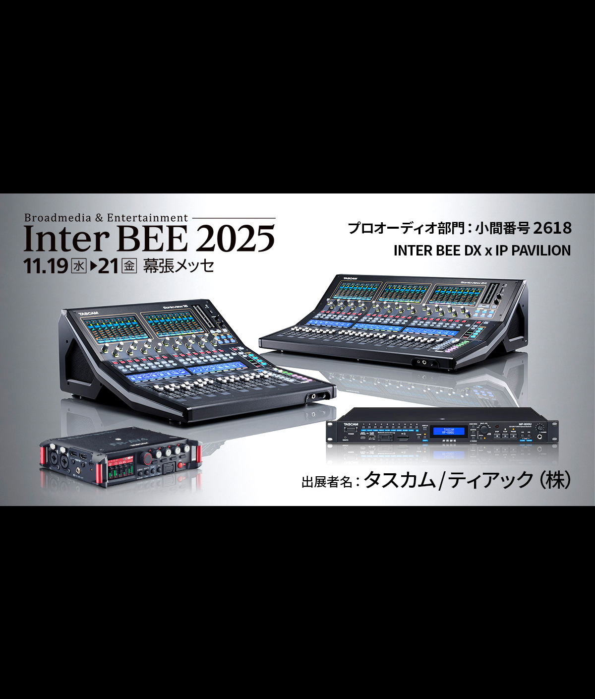 「Inter BEE 2025」に出展、SMPTE ST 2110対応小型音声卓『TASCAM Sonicview』の二重化電源モデルのほかメディアプレーヤーやフィールドレコーダー新製品を展示