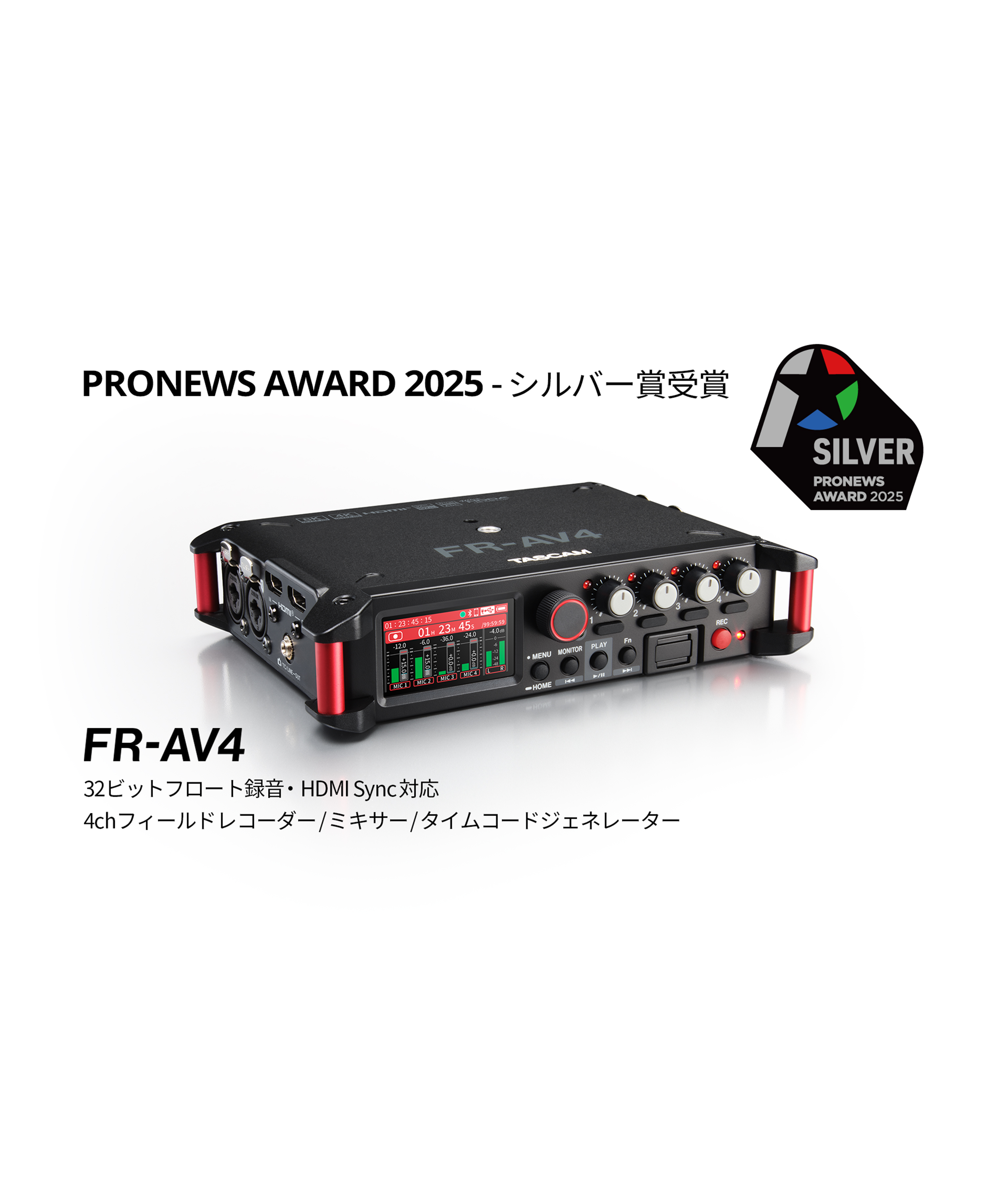 『FR-AV4』が「PRONEWS AWARD 2025」シルバー賞を受賞