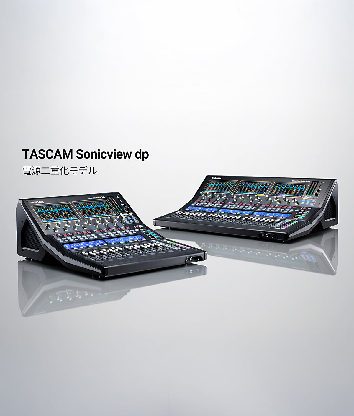 TASCAMデジタルミキサーラインナップに電源二重化モデルが登場『TASCAM Sonicview dp』シリーズを新発売