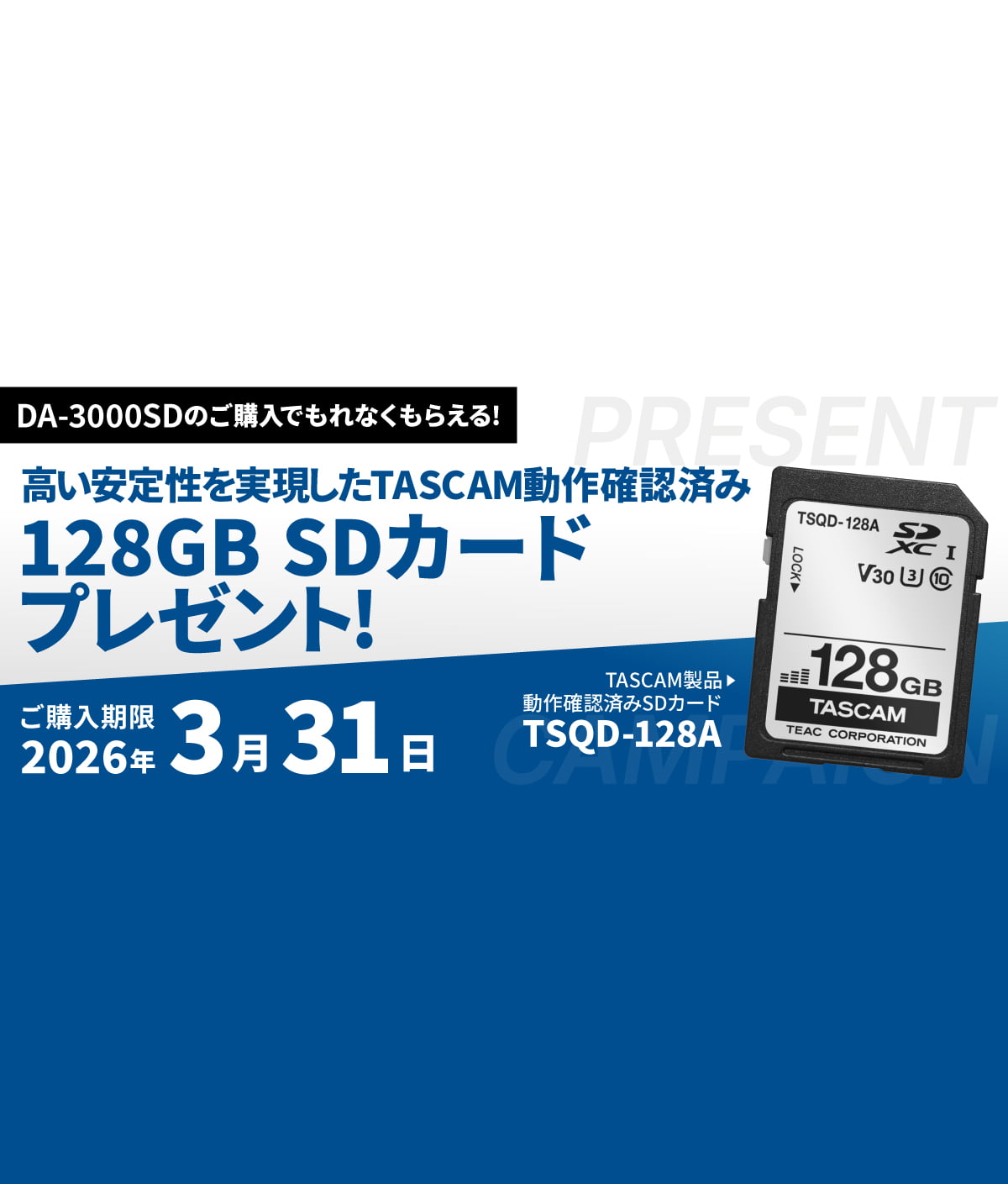 DA-3000SDご購入で、高い安定性を実現したTASCAM動作確認済み128GB SDカードをプレゼント『SDカードプレゼントキャンペーン』を11月1日より開始