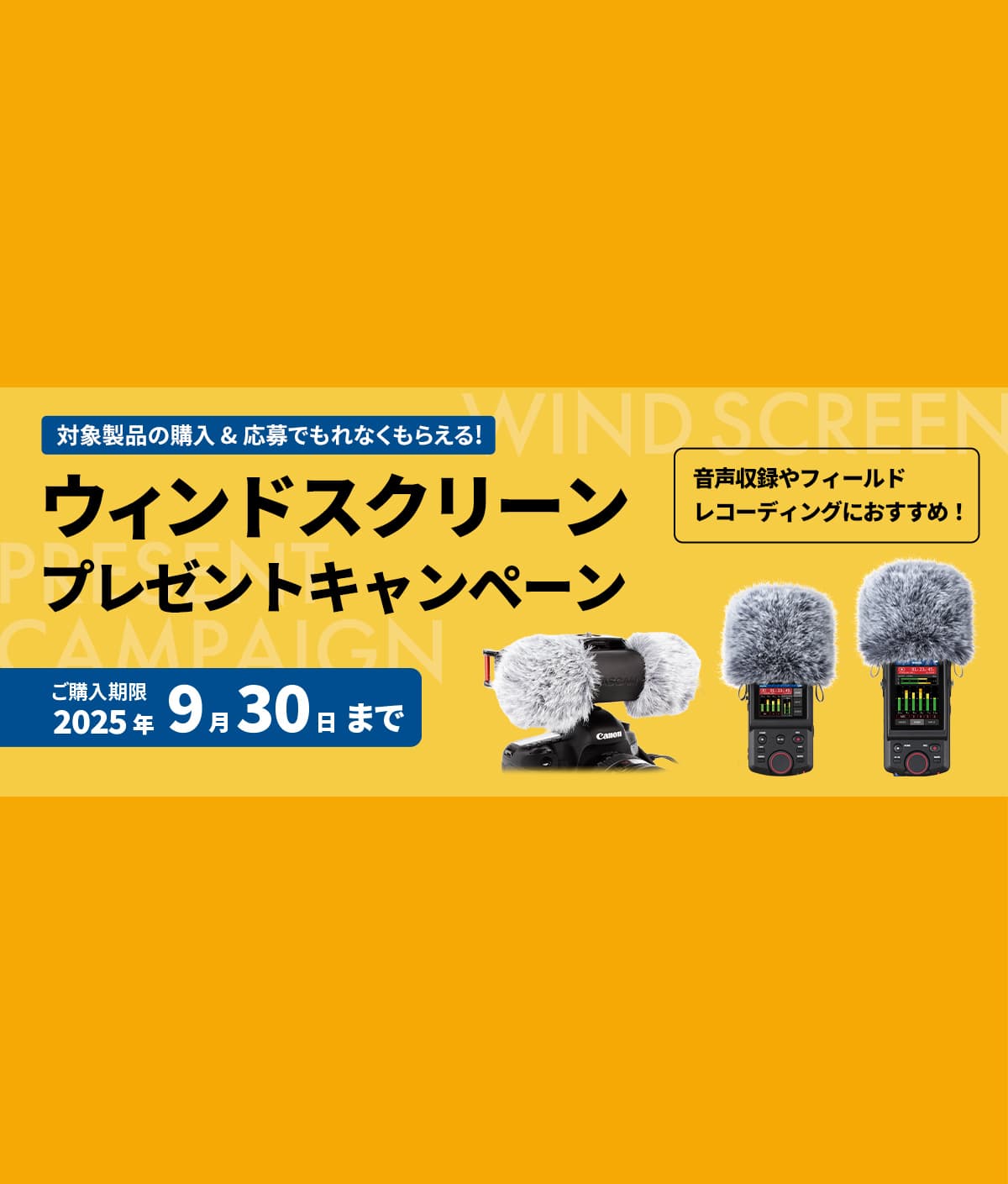 音声収録やフィールドレコーディングにおすすめのウィンドスクリーンプレゼント『映像・動画クリエイターを応援！キャンペーン』を5月1日より開始