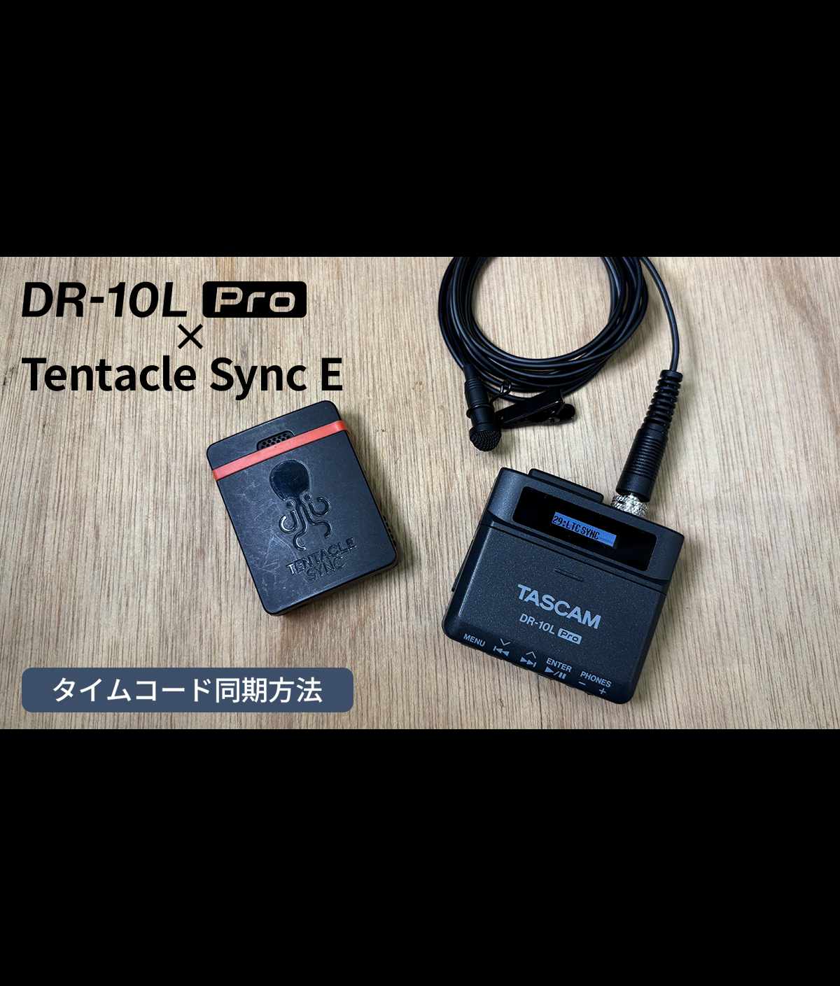 DR-10L ProをTentacle Sync Eとタイムコード同期（ジャムシンク）させる方法