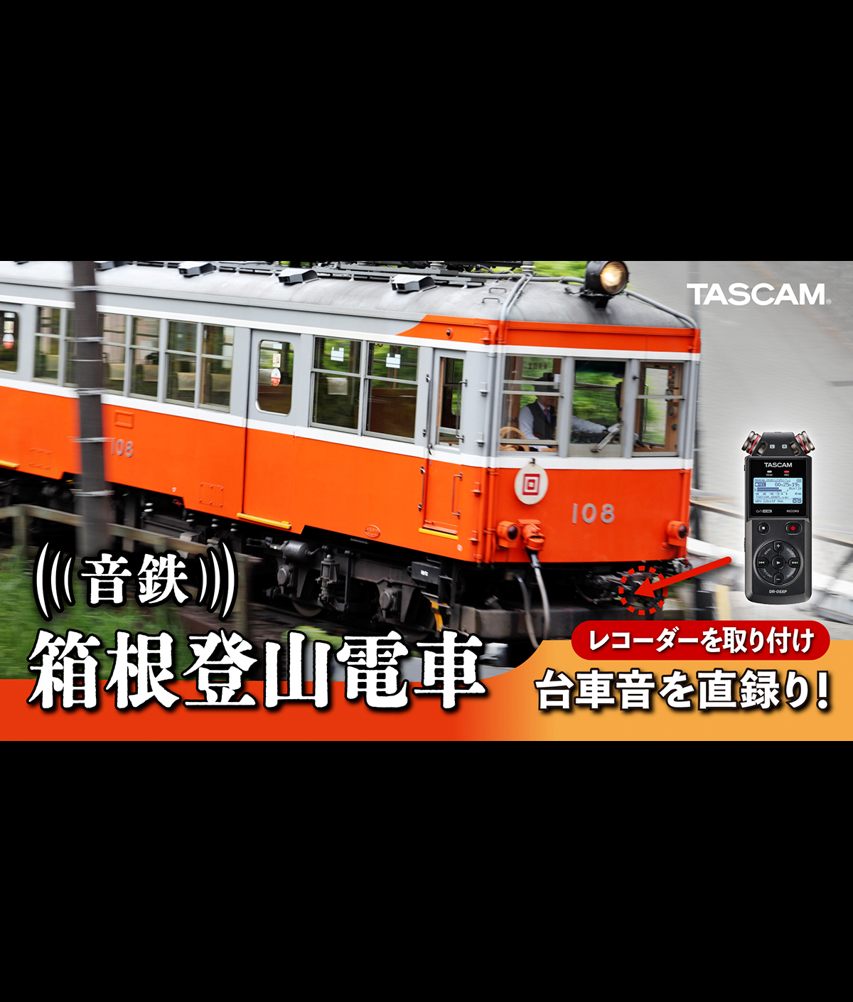 【音鉄】箱根登山電車モハ2形108号、迫力の走行音～TASCAM DR-05XPなどで32ビットフロート録音～