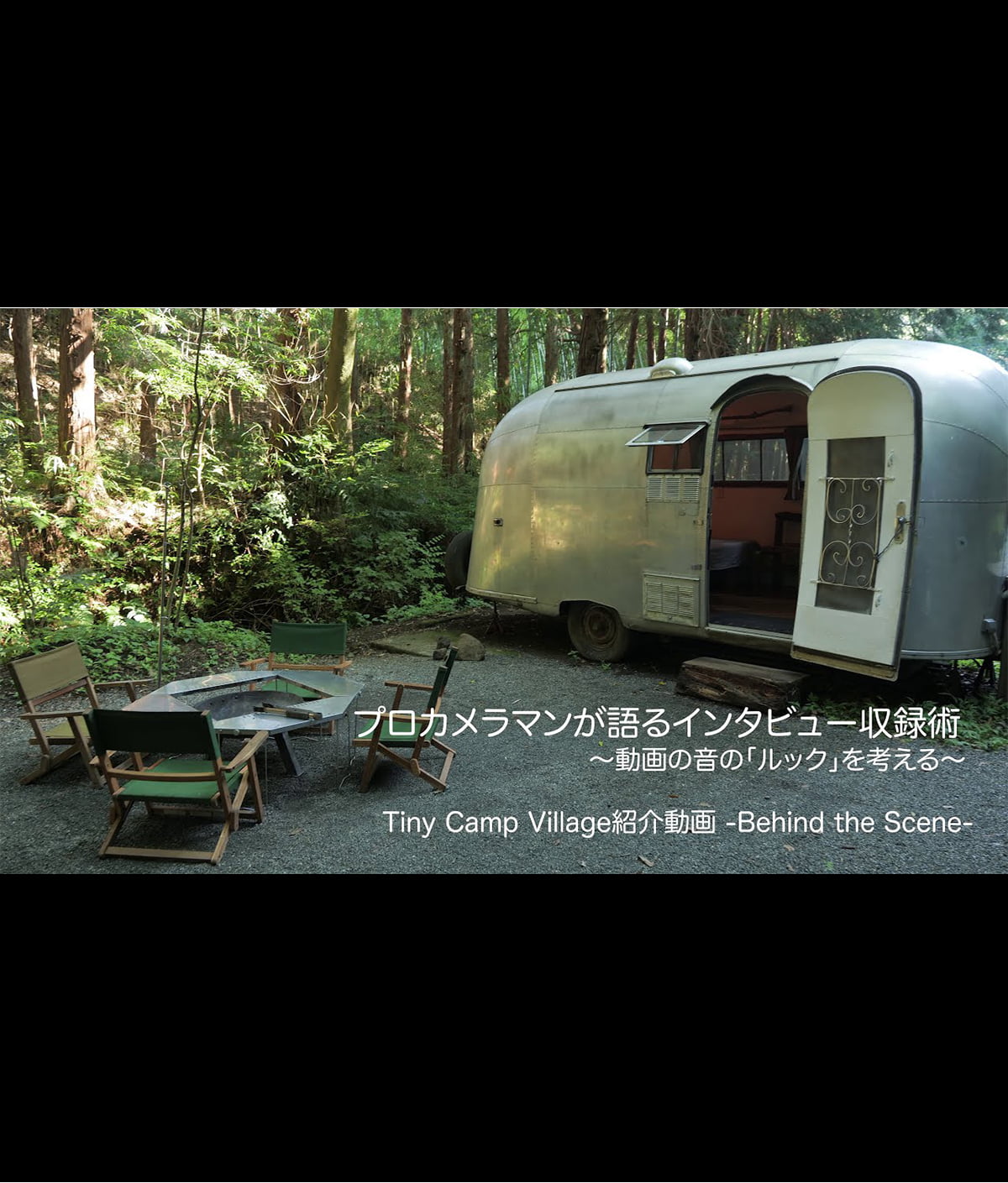 プロのカメラマンが語るインタビュー収録術 〜動画の音の「ルック」を考える〜 Tiny Camp Village紹介動画　 Behind the Scene-