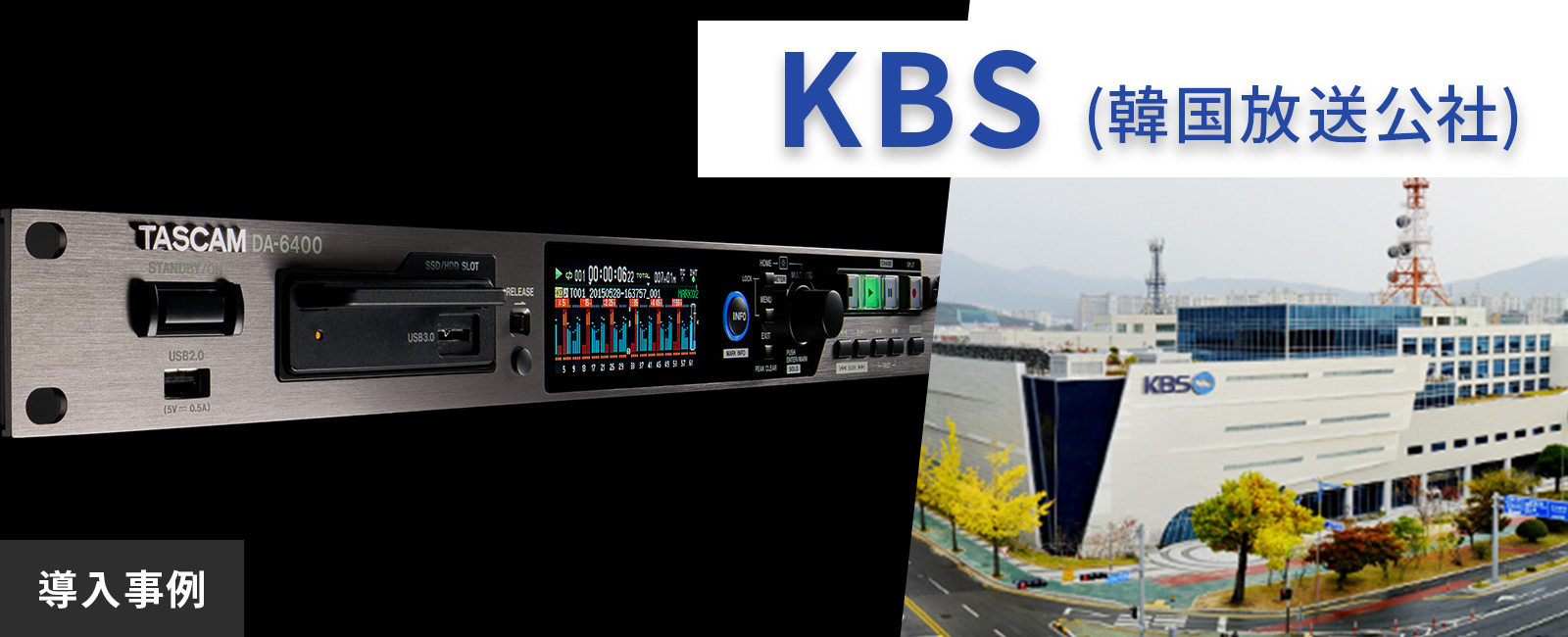 KBS(韓国放送公社) 3拠点局様がメインレコーダーとしてDA-6400を導入