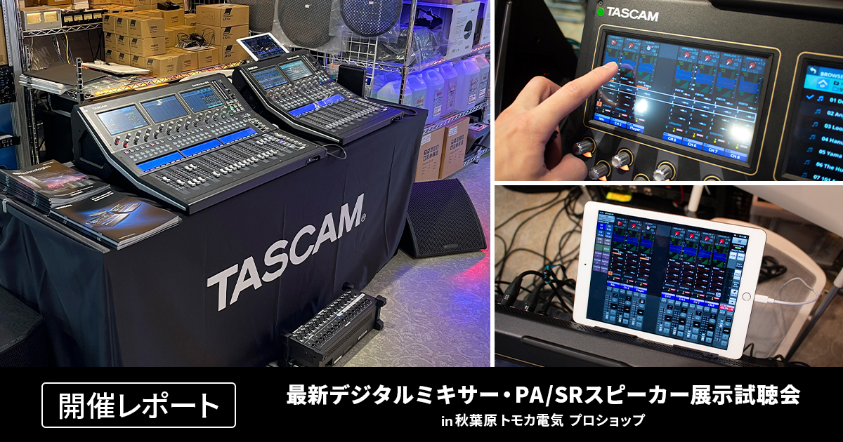 TASCAM Sonicview × dBTechnologies展示試聴会