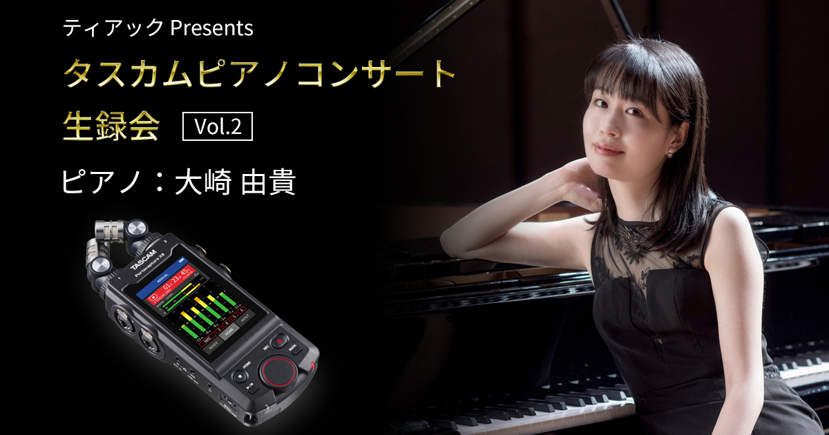 ティアック Presents タスカムピアノコンサート生録会 vol.2