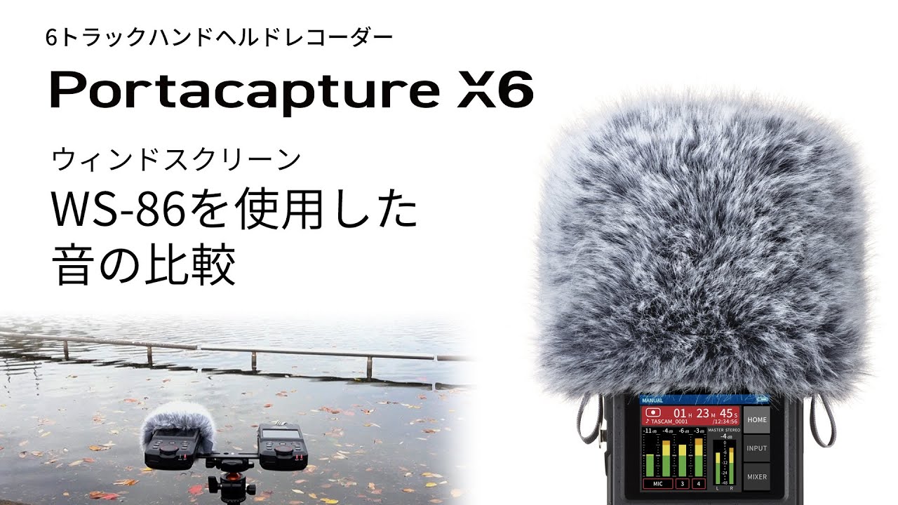 【Portacapture X6】ウィンドスクリーン WS-86を使用した音の比較