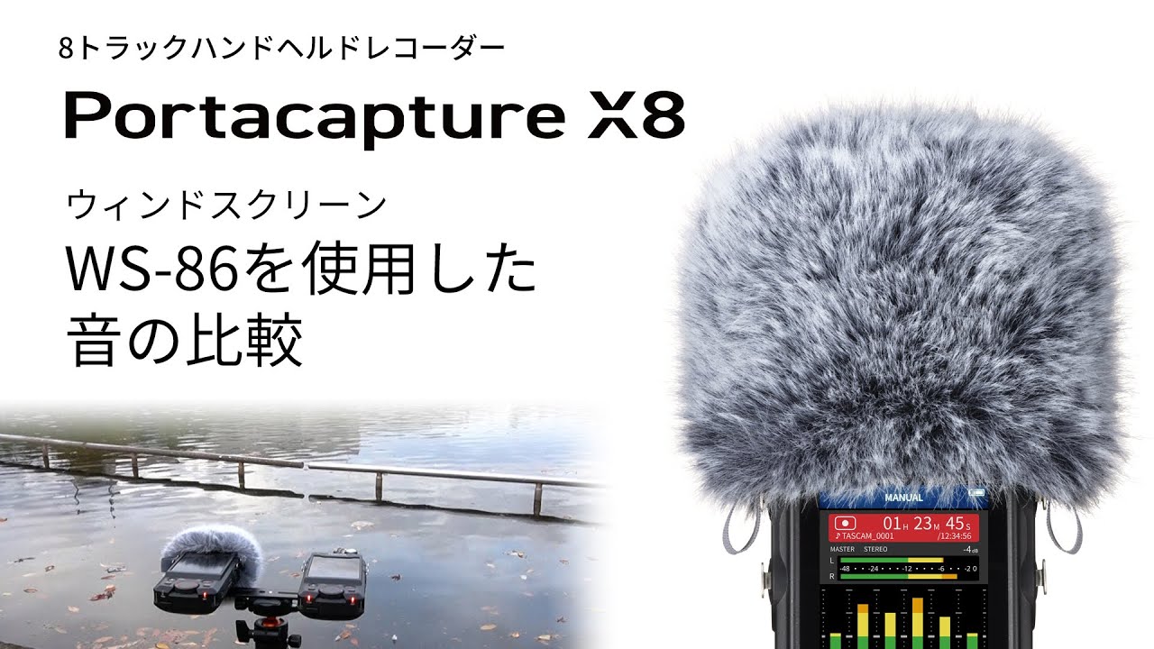 【Portacapture X8】ウィンドスクリーン WS-86を使用した音の比較